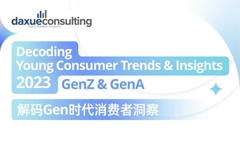 解码Gen时代消费者洞察 - Decoding Young Consumer Trends & Insights