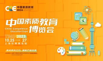 2023 CCE中国素质教育博览会（上海站）