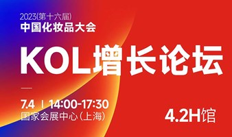 美妆 KOL 增长论坛 | 2023（第十六届）中国化妆品大会