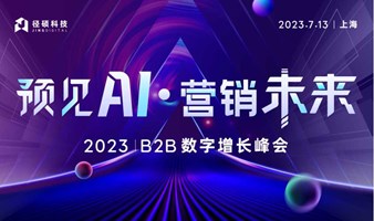 预见AI·营销未来——2023年B2B数字增长峰会