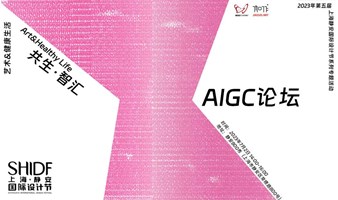 上海静安国际设计节 AIGC论坛 | SHIDF 2023 x WYAIWYG x AIGC2099