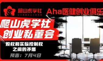 創(chuàng)業(yè)私董會 | 研討案例：股權(quán)和實(shí)際控制權(quán)之間的矛盾
