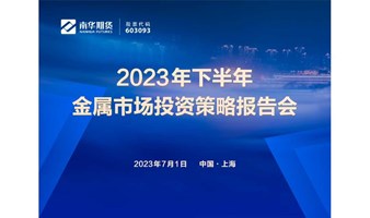 2023年下半年金属市场投资策略报告会