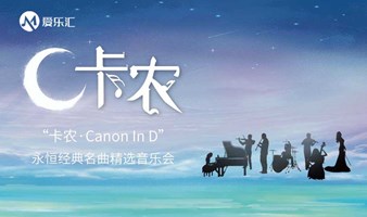 【西安】“卡农Canon In D”永恒经典名曲精选音乐会