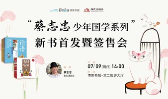 “蔡志忠少年国学系列”新书首发暨签售会