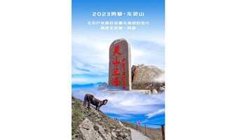 1日 | 爬山虎•东灵山｜登顶北京最高峰2303-腾云驾雾赏旷世之美
