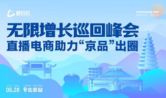蝉妈妈无限增长巡回峰会·北京站