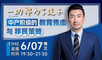 一切都是为了孩子！ 中产阶级的教育焦虑与移民策略