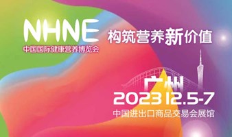 2023中国（广州）国际健康营养博览会（NHNE）