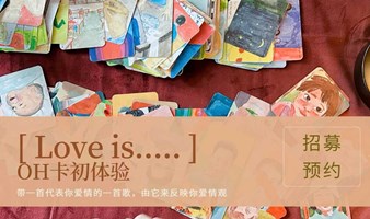 [ Love is...]OH卡初体验