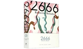 波拉尼奥《2666》等现代小说不正经研读小组 
