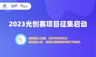第十五届中国深圳创新创业大赛光明区预算赛暨第七届光明区创新创业大赛