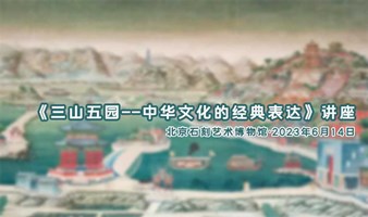 讲座报名 | 北京石刻艺术博物馆——《三山五园——中华文化的经典表达》