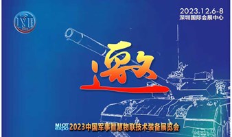 2023深圳军事智慧物联技术装备展览会