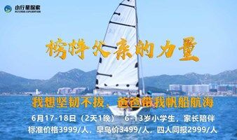 小行星海洋親子帆船周末營