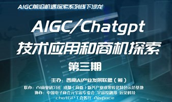 AIGC/chatgpt 技术应用和商机探索（第三期）