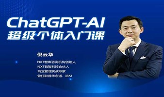 【ChatGPT-AI超级个体入门课】先人一步，掌握当下最流行的AI工具和知识，让你在未来的生活和职场中具备超级竞争力