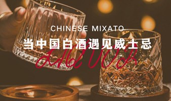 BYJOY不醉酒局（CHINESE MIXATO）-陌生人酒局