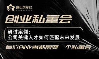 創(chuàng)業(yè)私董會|研討案例：公司關(guān)鍵人才如何匹配未來發(fā)展