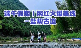 端午假期丨6.23徒步新昌最网红火爆美线——盐帮古道，泉水叮咚（不爬山）