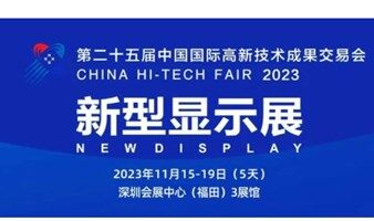 第25届高交会新型显示展-中国国际高新技术成果交易会