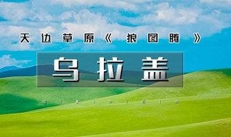 端午3天｜又见•乌拉盖｜《狼图腾》的故事的发生地和拍摄地-美丽的乌拉盖大草原