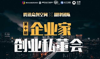 腾讯众创南京第十期创业私董会