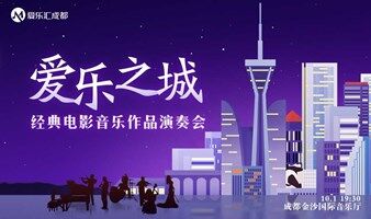 【成都】“爱乐之城”---经典电影音乐作品演奏会