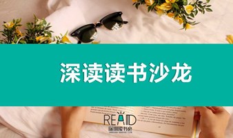 深圳读书会x深圳图书馆 | 7月年中复盘：  从过去寻找着眼未来的力量