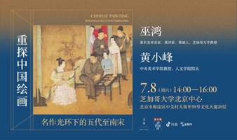 巫鸿×黄小峰丨重探中国绘画：名作光环下的五代至南宋