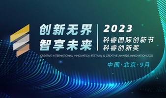 创新无界·智享未来 || 2023科睿国际创新节暨科睿创新奖