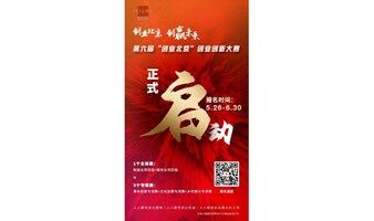 第六屆 “創(chuàng)業(yè)北京”創(chuàng)業(yè)創(chuàng)新大賽海淀區(qū)選拔賽