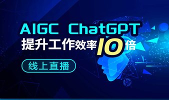 AIGC ChatGPT提升工作效率10倍-线上直播，开启高效工作新纪元！