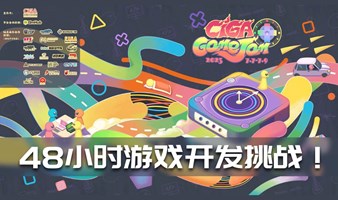 CGJ 2023 X CiGA 中国区- 深圳南山站 48小时游戏开发挑战！