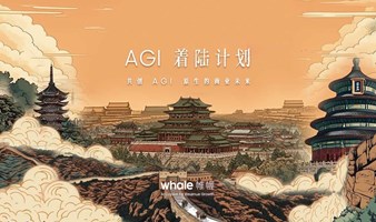AIGC 下的品牌营销重塑之路 - AGI 着陆计划北京站