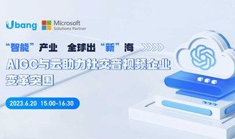 微软携手OpenAI | AIGC与云助力社交音视频企业变革突围