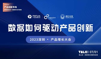 2023深圳产品增长大会——数据如何驱动产品创新