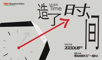 造了个时间 | TEDxShenzhenSalon