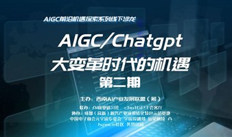 AIGC/chatgpt 大变革时代的机遇（第二期）