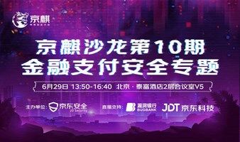 京麒第十期安全沙龙-金融支付安全专题