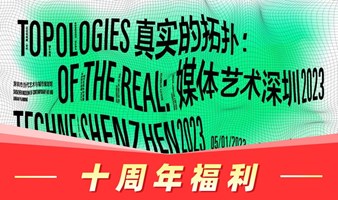 ‼️十周年福利‼️真实的拓扑：媒体艺术深圳2023 门票限时免费抢