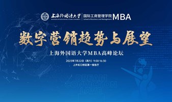 数字营销趋势与展望-上海外国语大学MBA高峰论坛