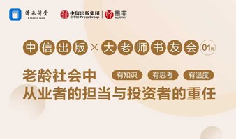 中信墨菲·大老师书友会01期《老有所养》（老龄社会中，从业者的担当与投资者的重任）