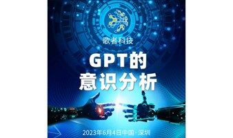 GPT的意识分析