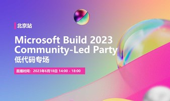 Microsoft Build Community-led Party - 低代码专场  |  北京站