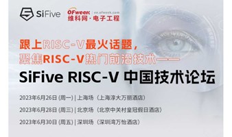 2023 SiFive RISC-V 中国技术论坛（深圳站）