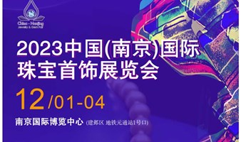2023中国（南京）国际珠宝首饰展览会
