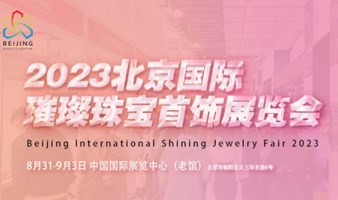 2023北京（秋季）国际璀璨珠宝首饰展览会