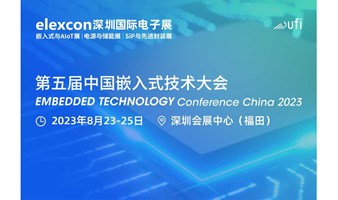 第五届中国嵌入式技术大会