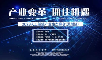 2023人工智能产业生态峰会（深圳站）